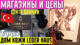 МАГАЗИНЫ И ЦЕНЫ В ЦЕНТРЕ АЛАНИИ. ДОМ КОЖИ LEDER HAUS ALANYA. Шубы, сумки и одежда, ТУРЦИЯ