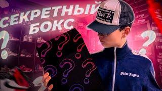 Заказал Секретный Бокс Вещей У Блогера! Выпал Стоник?