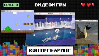 «Эпик файлы» + Сыендук. Контргейминг: нарушение правил, спидраны и мазокор