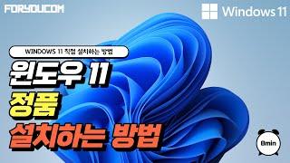 Windows 11 설치하는 방법 | 윈도우 11 USB 만들기 | 컴퓨터 윈도우11 다운로드 | 포유컴퓨터