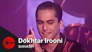 Siavash - Dokhtar Irooni | سیاوش - دختر ایرونی