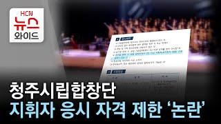 청주시립합창단 지휘자 응시 자격 제한 ‘논란’/HCN 충북방송