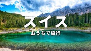 【スイス旅行】絶対に訪れるべき観光スポットTOP10〈お家で旅行〉