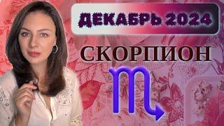 СКОРПИОН, ВАШИ ПОКРОВИТЕЛИ И ДРУЗЬЯ БЛИЗКО. Прогноз на ДЕКАБРЬ 2024.