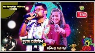 কুমার অভিজিৎ,মন্দিরা সরকার নাইট : কালী ও গঙ্গা পূজা : পরিচালনায়-রূপনারায়ণ শ্মশান সংরক্ষন কমিটি