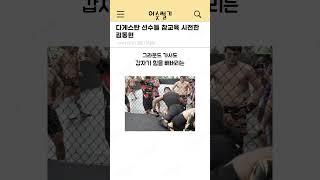 다게스탄 선수들 참교육 시전한 김동현