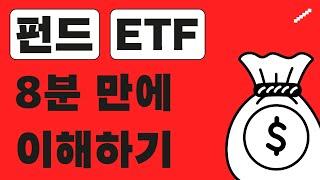 펀드, ETF 8분 만에 이해하기⏱