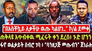 “በአስቸኳይ ለቃችሁ ዉጡ ካልሆነ..” ኮ/ል ደመቀ | ጠቅላዩ አጥብቀዉ ሚፈሩት ቀን ደረሰ፥ ጉድ | ፋኖ ወልቃይት ሰብሮ ገባ ፥ “ሳንዘጋጅ መጡብን” ጀነራሉ