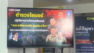 Live: ตร.ไซเบอร์ แถลงความคืบหน้าแก๊งคอลเซ็นเตอร์หลอกนางงามชื่อดัง"ชาล็อต ออสติน"