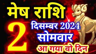 Mesh rashi 2 December 2024 - Aaj ka rashifal/ Aries today