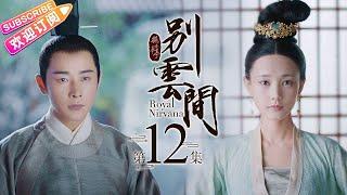 《鹤唳华亭·别云间/Royal Nirvana》第12集-高能番外篇｜罗晋 李一桐 黄志忠 张志坚 苗圃 金瀚 郑业成 王劲松 EP12【捷成华视偶像剧场】