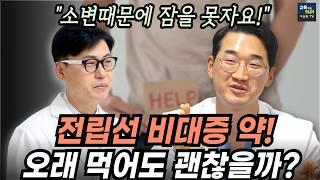 전립선약 계속 드시나요? 소변 시원하게 보고 싶다면 꼭 보세요. 전립선 비대증 해결 방법.