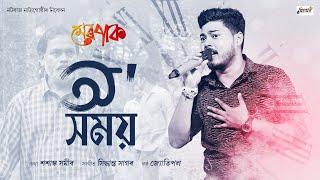 O Xomoy | Merpaak মেৰপাক | Official Song | Assamese Web Series | 22 March #assamesewebseries #music