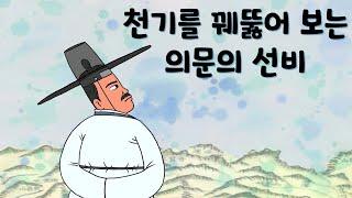 천기를 꿰뚫어 보는 의문의 선비 (세상을 놀라게 할 능력을 지닌 정체를 알수없는 선비 와 그의 정체를 밣히려는 암행어사 ) # 옛날이야기 # 야담 # 민담 # 설화  # 전설