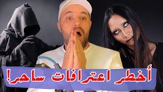 قصة 374 ساحر مغربي يفجرها: أسرار مرعبة عن السحر والشعوذة