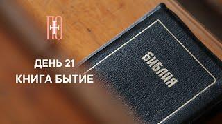 ДЕНЬ 21. КНИГА БЫТИЕ ГЛАВА 21 | ПАСХАЛЬНЫЙ МАРАФОН