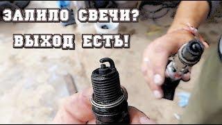 Что Делать, Если Залило Свечи Инжектора?