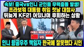 중국 vs 인니 국경에서 붙었다! 프라보워 대통령 취임첫날 무력충돌발생 뒤늦게 KF21어딨냐며 오열