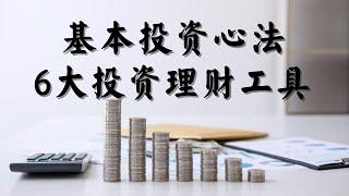 【投资理财】你认识投资学吗？| 快速带你了解6大投资理财工具 | 内附字幕