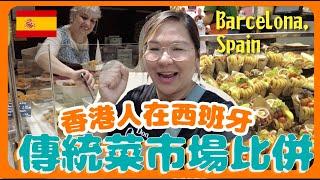 【西班牙】遊客熱捧 VS 在地居民推介！巴塞隆拿菜市場大比併 @La Boqueria & Mercat de Sant Antoni ｜第一天到達遇上壞人的經歷｜豚長帶團 Ep.7