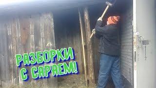 РАЗРУШАЕМ САРАЙ!ЧУТЬ НЕ ОСТАЛСЯ БЕЗ ЗУБОВ!Жизнь в деревне!