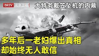 1949年最大特务戴笠坠机身亡，为何s的这么突然？多年后一老妇爆出真相，却无人敢信【青年探秘者】