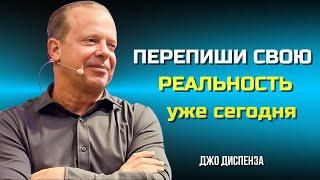 Перепрограммируй Свое БУДУЩЕЕ Уже Сегодня. СИЛА МЫСЛИ. Джо Диспенза. Сила в Тебе.