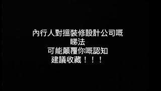 【有Mike 自由講】內行人對搵裝修設計公司嘅睇法，可能顛覆你嘅認知！建議收藏