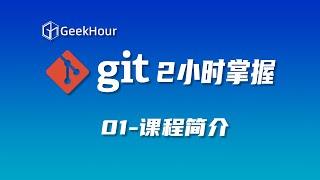 【GeekHour教程】一小时Git教程01 课程简介