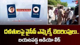 బయటపడ్డ ఆడియో లీక్ ..| Raptadu YCP MLA Thopudurthi Prakash Reddy Audio Leak | TV5 News Digital