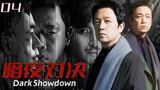 【暗夜對決 Dark Showdown】EP04 懸疑劇巔峰！潘粵明與惡勢力貼身肉搏，不再隱藏實力！