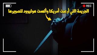 وثائقي تحقيقات جرائم القتل.. جريمة لا تُصدق هزت أمريكا بأكملها حتى أنه تم تأليف أفلام هوليوودية عنها