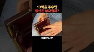 10억을 주우면 당신은 부자일까? #재테크꿀팁 #부자되는법 #부자의습관