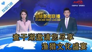 吉林新聞聯播 20231227：查幹湖邀請您盡享漁獵文化盛宴