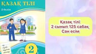 Қазақ тілі 2 сынып 125 сабақ Сан есім #2сынып #қазақтілі