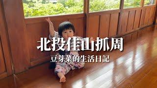 ［豆芽菜的成長日記］一歲寶寶抓周！看芽芽在北投佳山玩什麼抓什麼