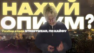 БУДЬ ХОРОШО ОДЕТ | СТИЛЬ: STREETWEAR, ПО КАЙФУ