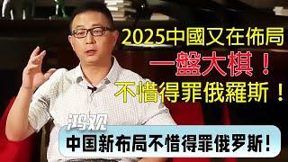 2025中國即將佈局一盤大棋！不惜得罪盟友俄羅斯！國際關係格局即將重建！| #窦文涛 #梁文道 #马未都 #周轶君 #马家辉 #许子东 #圆桌派 #圆桌派第七季