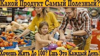 Какой продукт самый полезный?! Хочешь жить до 100? Ешь это каждый день!