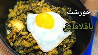 خورشت باقلا قاتق/باقالی خورشت گیلانی