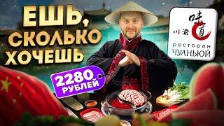 Полный БЕЗЛИМИТ за 2280 рублей / ВЫГОДНАЯ акция / Обзор НАСТОЯЩЕГО китайского ресторана Чуаньюй