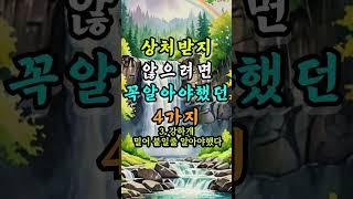 상처받지 않으려면 꼭 알아야했던 4가지 #인간관계조언 #지혜