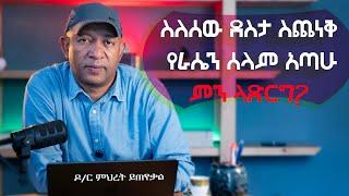 Ask Dr Mehret -  ዶ/ር ምህረት ይጠየቃል Q157