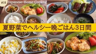 【Healthy Japanese home cooking】 Diet with summer vegetables! Refreshing dinner recipes