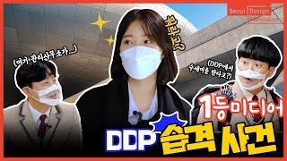 1등미디어, DDP 습격 사건! [서울디자인재단X1등미디어] 디자인을 만나다 ep.2