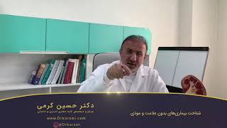 دکتر حسین کرمی متخصص کلیه و مجاری ادراری تناسلی