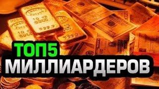 Топ 5 Самые БОГАТЫЕ люди мира!