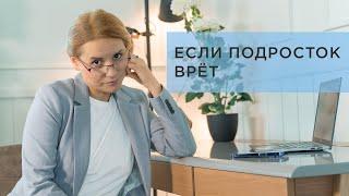 Почему подростки врут? Причины и что с этим делать