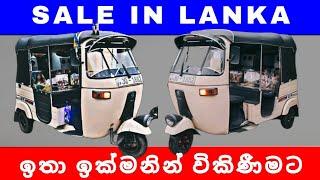 Bajaj Three wheel | ත්‍රි වීල් | Sale | ඉතා ඉක්මනින් විකිණීමට | Sale In Lanka | Ikman |