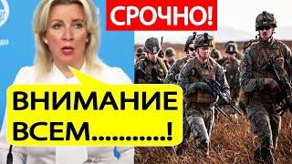 МИД России! СРОЧНО!  Вот что готовит НАТО по Украине!  Захарова о планах Зеленского и Запада!